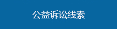 公益訴訟線索.png